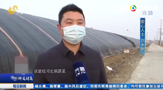 山东好人刘永刚自发捐赠15吨蔬菜驰援河北为勇敢的沂蒙青年点赞