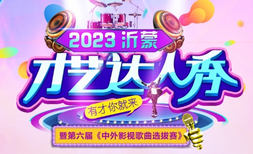 2023沂蒙达人秀暨第六届中外影视歌曲选拔赛