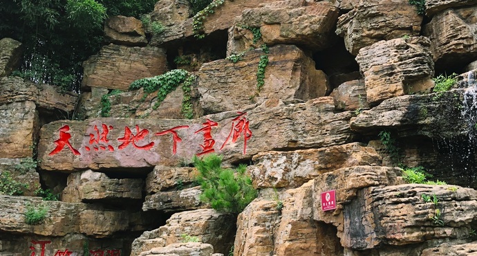 天谷·天然地下画廊