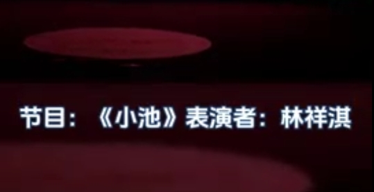 中央新影中学生频道———小池