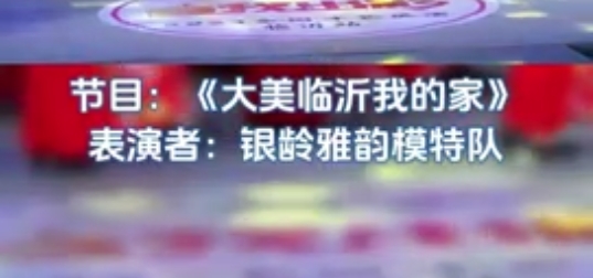 中央新影中学生频道———大美临沂我的家