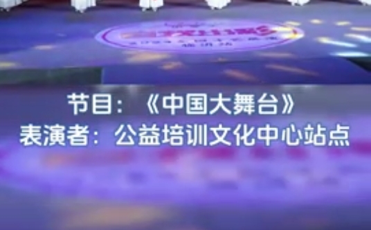 中央新影中学生频道———中国大舞台