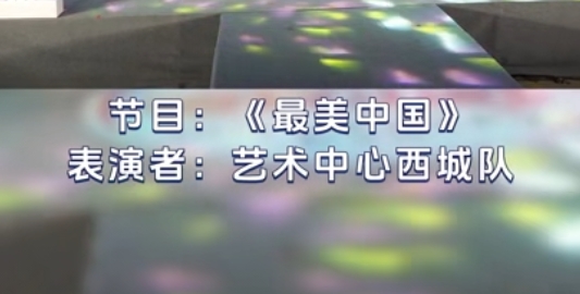 节目1——花开中国