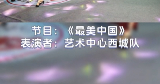 节目2——最美中国