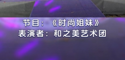 节目5——时尚姐妹
