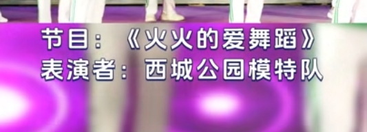 节目6——火火的爱情