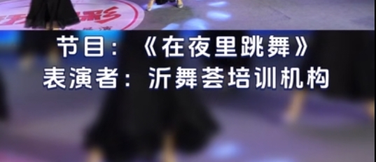 节目11——在夜里跳舞