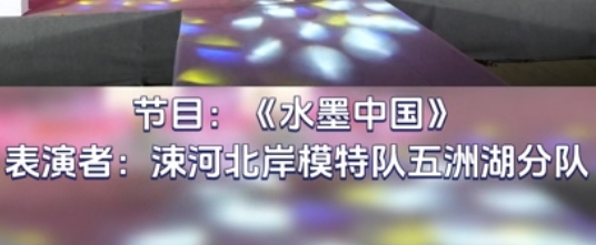 节目13——水墨中国