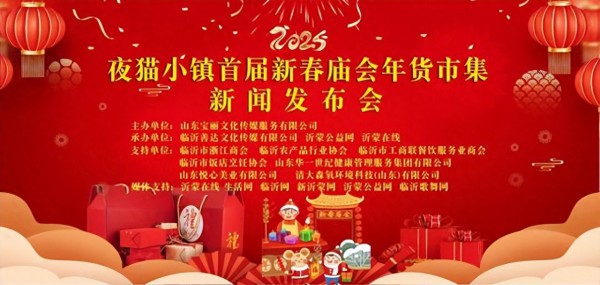 热烈祝贺夜猫小镇首届新春庙会年货市集新闻发布会圆满成功