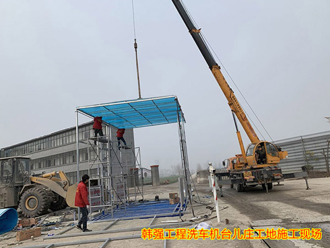 韩强封闭工程洗车机：工程建设环保新利器